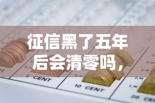 征信黑了五年后會清零嗎，總結五個2025最新網貸口子交流論壇