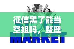 征信黑了能當空姐嗎，整理五個2025最新不看綜合信用評分能下款的軟件