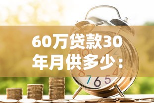 60萬貸款30年月供多少：60萬房貸分期30年每月需還多少錢