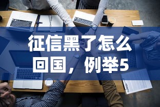 征信黑了怎么回國，例舉5個2025最新平臺借錢容易