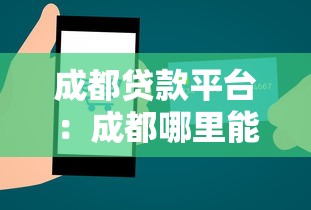 成都貸款平臺：成都哪里能快速申請借款