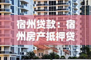 宿州貸款：宿州房產抵押貸款有哪些注意事項