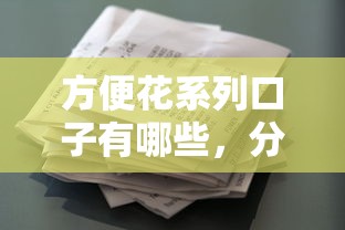 方便花系列口子有哪些，分享五個2025最新正規大額貸款平臺