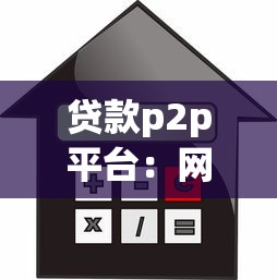 貸款p2p平臺：網絡借貸如何保障資金安全