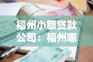 福州小額貸款公司：福州哪里能快速申請小額借款