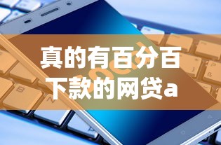 真的有百分百下款的網貸app嗎，歸納5個2025最新被執行人下款口子