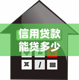信用貸款能貸多少：個人信用貸款額度上限是多少