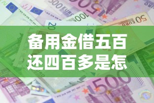 備用金借五百還四百多是怎么回事兒，歸納5個2025最新不看征信和負債的貸款平臺