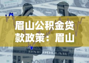眉山公積金貸款政策：眉山公積金貸款最新調整有哪些