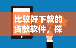 比較好下款的貸款軟件，探討五款2025最新現在平臺可以下款