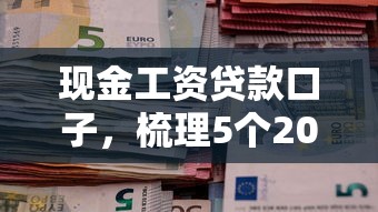 現金工資貸款口子，梳理5個2025最新微博專享借錢平臺