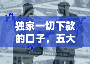 獨家一切下款的口子，五大2025最新現在借款平臺好貸款