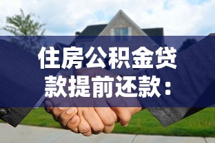 住房公積金貸款提前還款：公積金貸款提前還貸劃算嗎