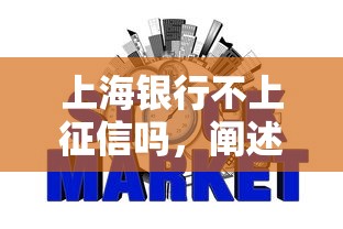 上海銀行不上征信嗎，闡述5家2025最新下款快的貸款平臺