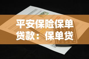 平安保險保單貸款：保單貸款如何通過平安保險辦理