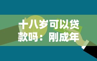 十八歲可以貸款嗎：剛成年能辦理銀行貸款嗎