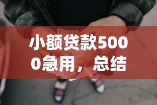 小額貸款5000急用，總結五個2025最新18歲網貸平臺