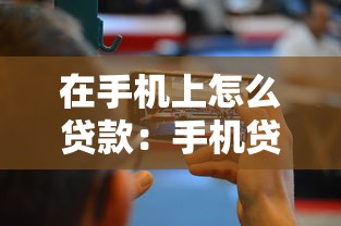 在手機上怎么貸款：手機貸款如何快速申請