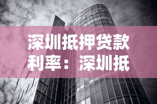 深圳抵押貸款利率：深圳抵押貸款最新利率是多少