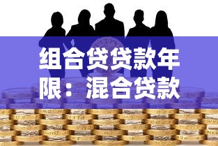 組合貸貸款年限：混合貸款最長能分多少年還清
