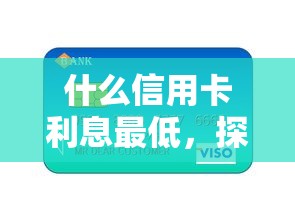 什么信用卡利息最低，探討五款2025最新手機號貸款平臺