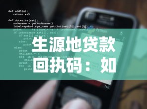 生源地貸款回執碼：如何獲取生源地貸款回執碼