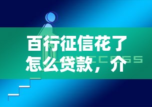 百行征信花了怎么貸款，介紹五個2025最新網上貸款平臺好
