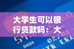 大學生可以銀行貸款嗎：大學生能否申請銀行助學貸款