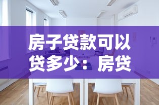房子貸款可以貸多少：房貸額度最高能申請多少