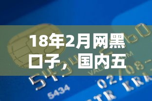 18年2月網黑口子，國內五大2025最新購物貸款平臺