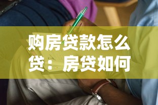 購房貸款怎么貸：房貸如何申請？