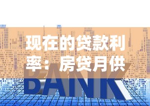 現在的貸款利率：房貸月供最新變化情況