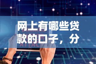 網上有哪些貸款的口子，分析五個2025最新軟件借錢利息低又安全