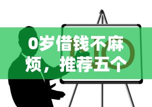 0歲借錢不麻煩，推薦五個2025最新比較正規的貸款平臺