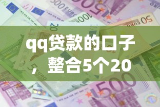 qq貸款的口子，整合5個2025最新網貸平臺利息最低