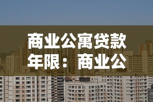商業公寓貸款年限：商業公寓最長能貸多少年