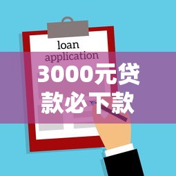3000元貸款必下款口子，例舉5個2025最新平臺借錢不查征信