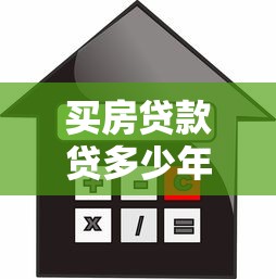 買房貸款貸多少年合適：房貸年限選擇多少年最劃算