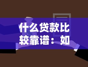 什么貸款比較靠譜：如何選擇安全可靠的貸款渠道