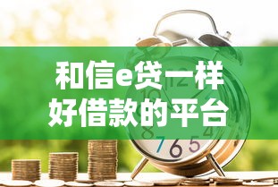 和信e貸一樣好借款的平臺，匯總五個2025最新網貸借錢平臺好
