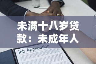 未滿十八歲貸款：未成年人能否申請個人借款