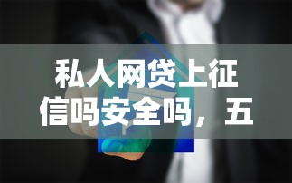 私人網貸上征信嗎安全嗎，五大2025最新黑戶能下200的小貸口子