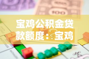 寶雞公積金貸款額度：寶雞公積金最高可貸多少錢
