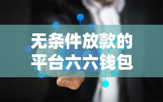 無條件放款的平臺六六錢包，國內五大2025最新714必下口子2025