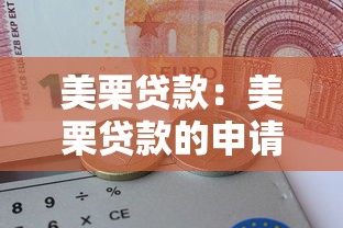 美栗貸款：美栗貸款的申請條件有哪些