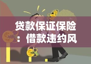貸款保證保險：借款違約風險如何通過保險轉移