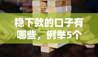 穩下款的口子有哪些，例舉5個2025最新好借的貸款平臺