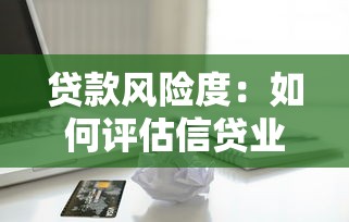 貸款風險度：如何評估信貸業務中的潛在風險