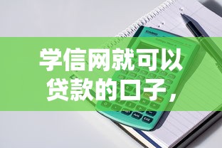 學信網就可以貸款的口子，整理五個2025最新中國正規網貸平臺