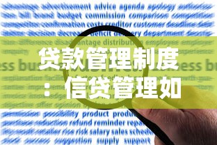 貸款管理制度：信貸管理如何規范資金發放流程